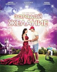 Загадай желание (2009) смотреть онлайн